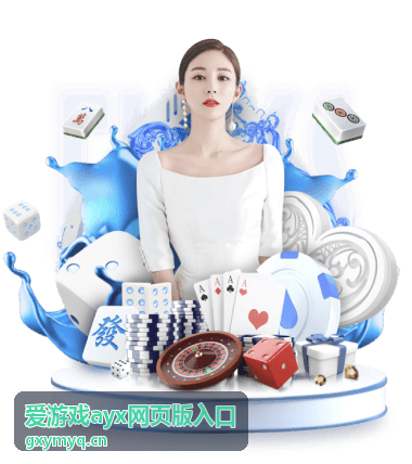 爱游戏ayx网页版入口登录界面展示